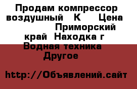 Продам компрессор воздушный 20К-1 › Цена ­ 180 000 - Приморский край, Находка г. Водная техника » Другое   